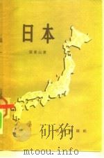 日本 1954 PDF电子版封面 张香山著
