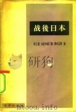 战后日本 1955 PDF电子版封面 (日)井上清等著;张廷铮等节译