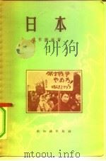 日本 1956 PDF电子版封面 12076·64 陈桥驿编著