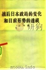 战后日本政局的变化和目前形势的透视（1959 PDF版）