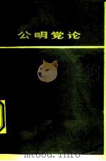 公明党论 1980 PDF电子版封面 3188·8 (日)堀幸雄著;辽宁外语专科学校72级学员译