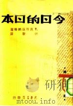 国际问题译丛  今日的日本（1947 PDF版）