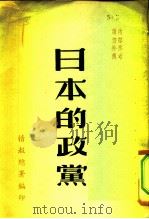 日本的党政（1950 PDF版）