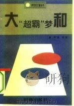 大和“超霸”梦 1995 PDF电子版封面 780009264X 唐晖,梁明著