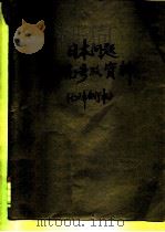 日本问题研究参考资料 1976年第1期 总第19期 1976 PDF电子版封面
