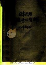 日本问题研究参考资料  1976年第2期  总第20期（1976 PDF版）