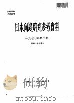 日本问题研究参考资料  1977年第2期  总第24期（1977 PDF版）