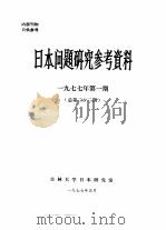 日本问题研究参考资料  1977年第1期  总第23期（1977 PDF版）