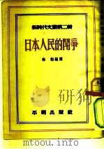 新时代文丛   日本人民的斗争（1951年11月第1版 PDF版）