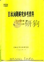 日本问题研究参考资料  1978年第1期  总第25期（1978 PDF版）