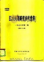 日本问题研究参考资料  1978年第2期  总第26期（1978 PDF版）