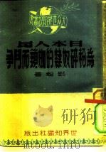 日本人民为粉碎奴隶的枷锁而斗争（1950 PDF版）