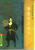 傲慢的日本人（1988 PDF版）