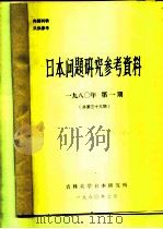 日本问题研究参政资料  1980年  第1期  总第33期（1980 PDF版）