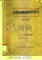 日本问题研究参考资料  1980年第2期  总第34期（1980 PDF版）