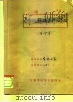 日本问题研究参考资料  1980年第3期  总第35期（1980 PDF版）