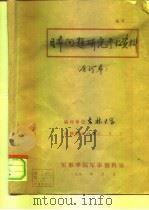 日本问题研究参考资料 1980年第4期 总第36期 1980 PDF电子版封面