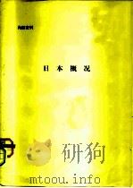 日本概况（ PDF版）
