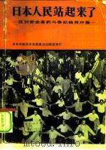 日本人民站起来了 反对安全条约斗争记录照片集 PDF电子版封面 日本共产党中央委员会,宣传教育部,文化部