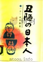 丑陋の日本人（1988年4月第1版 PDF版）
