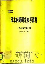 日本问题研究参考资料  1979年第1期  总第28期（1979 PDF版）
