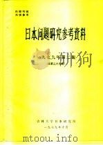 日本问题研究参考资料  1979年第2期  总第29期（1979 PDF版）