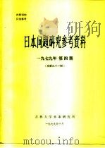 日本问题研究参考资料  1979年四期  总第30期（1979 PDF版）