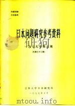 日本问题研究参考资料  1979年五期  总第32期（1979 PDF版）