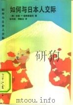 如何与日本人交际（1991 PDF版）