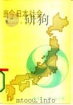当今日本社会（1986 PDF版）