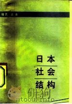 日本社会结构（1982 PDF版）