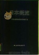 日本概览 1988年版 1989 PDF电子版封面 7800495086 中国社会科学院日本研究所编