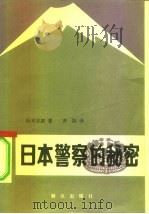 日本警察的秘密（1984 PDF版）