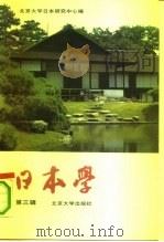 日本学  第3辑（1991 PDF版）