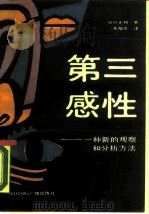第三感性  一种新的观察和分析方法（1989 PDF版）