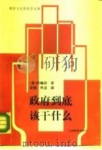 政府到底该干什么  有形与无形的手之争（1989 PDF版）