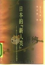 日本的『新人类』  当代日本青年价值观念和行为方式的趋向（1989 PDF版）