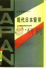 现代日本警察（1990 PDF版）