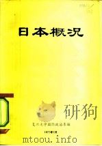 日本概况（1977 PDF版）