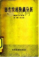 日本农村阶级分析（1964 PDF版）