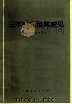 三木武夫及其政见 1975 PDF电子版封面 11171·131 复旦大学历史系日本史组编译