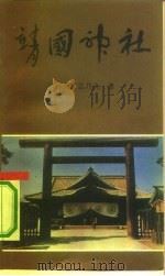 靖国神社 1990 PDF电子版封面 7501203458 (日)大江志乃夫著;沈志平译
