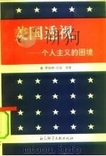 美国透视  个人主义的困境（1992 PDF版）