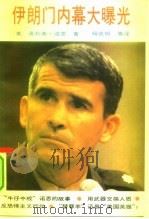 伊朗门内幕大曝光（1992 PDF版）
