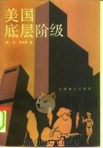 美国底层阶级（1991 PDF版）
