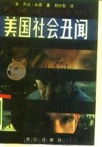 美国社会丑闻（1989 PDF版）