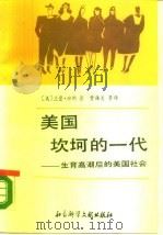 美国坎坷的一代  生育高潮后的美国社会（1989 PDF版）