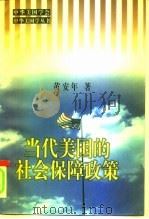 当代美国的社会保障政策  1945-1996（1998 PDF版）