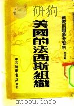 美国的法西斯组织-国际问题参考资料第4辑（1947 PDF版）