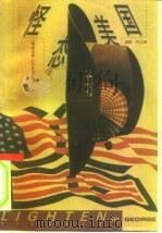 怪态的美国（1994 PDF版）